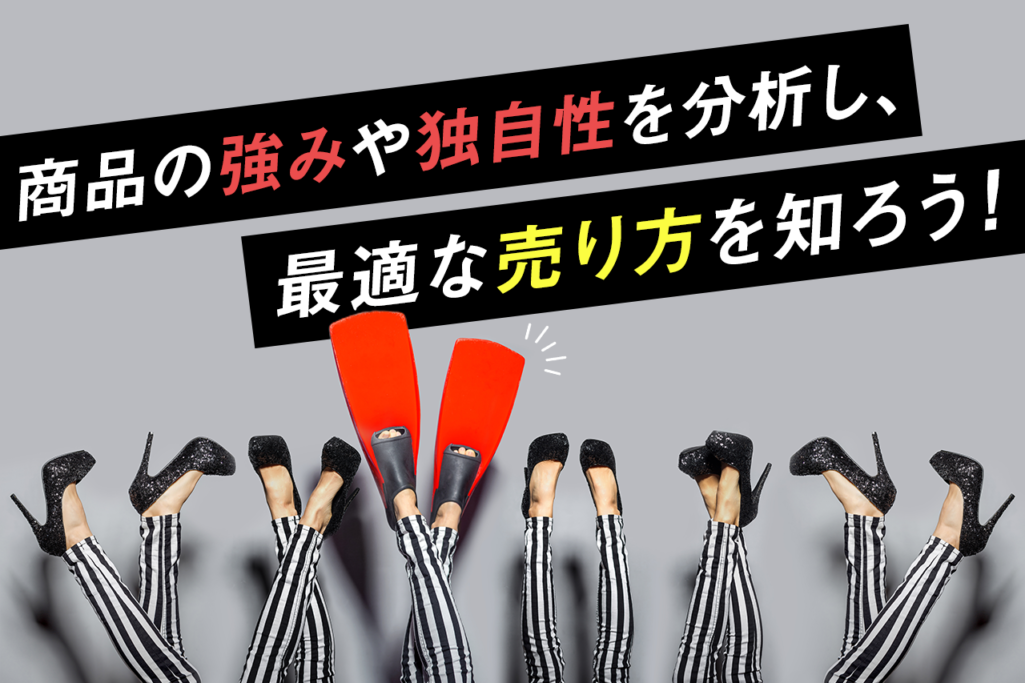 商品の強みや独自性を分析し、最適な売り方を知ろう！