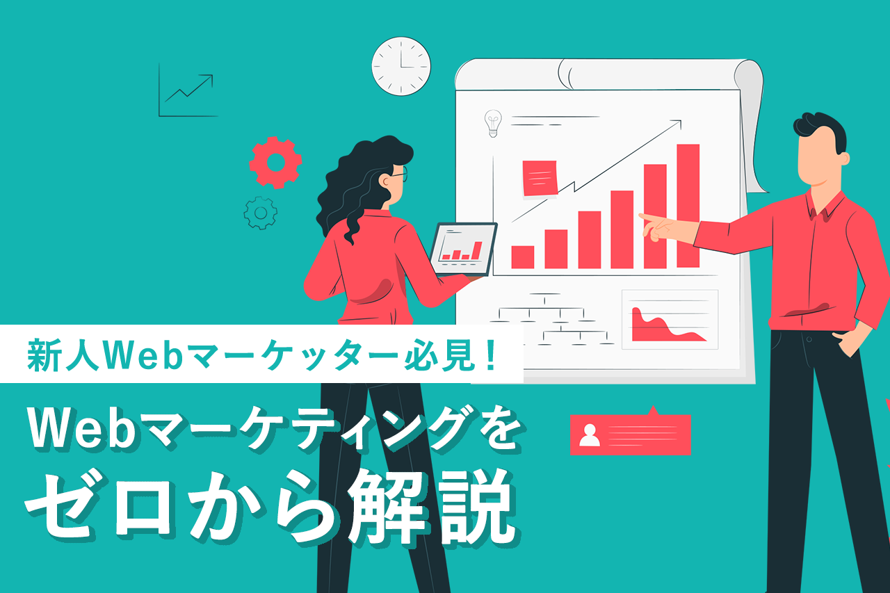 新人Webマーケッター必見！ Webマーケティングをゼロから解説