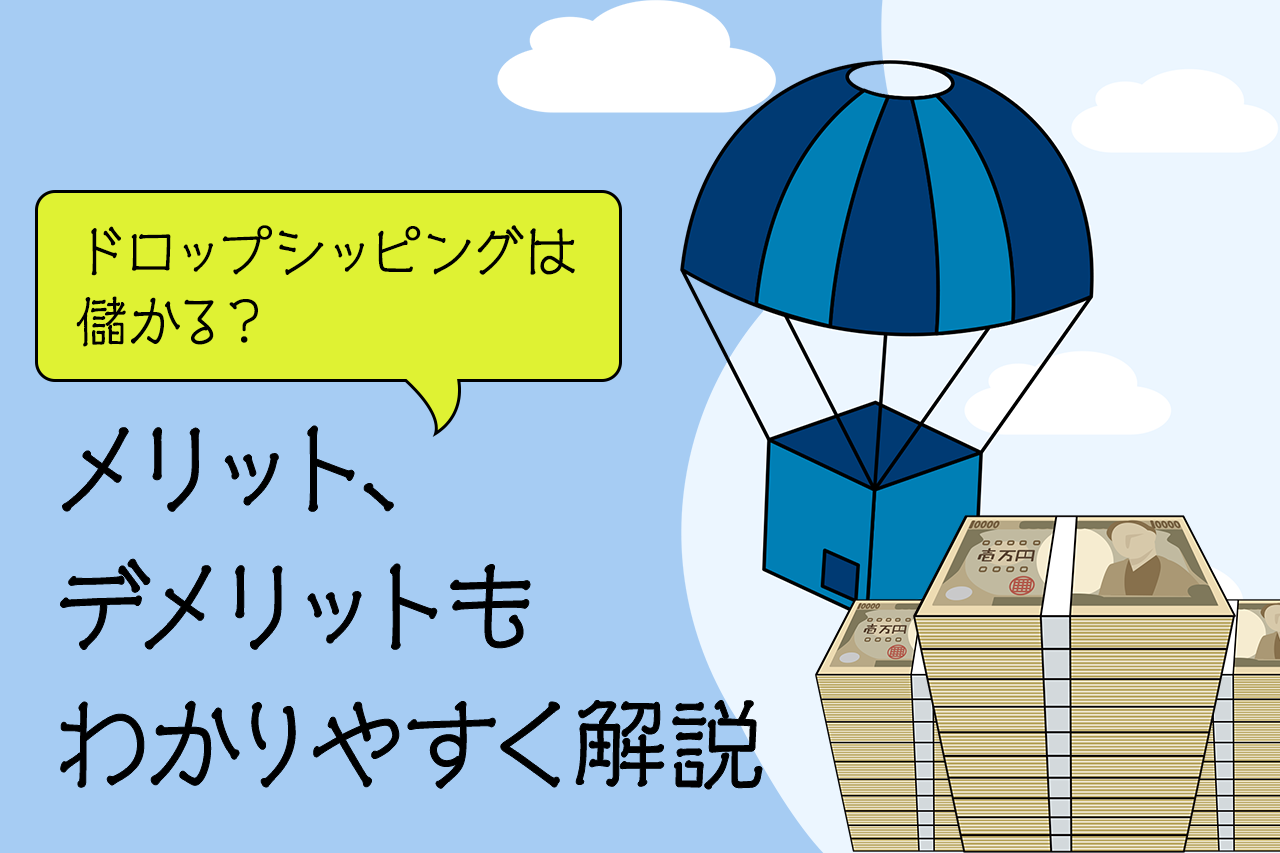 ドロップシッピングは儲かる？ メリット、デメリットもわかりやすく解説
