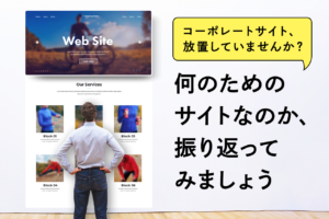 コーポレートサイトとは？目的やメリット、必要なコンテンツも解説
