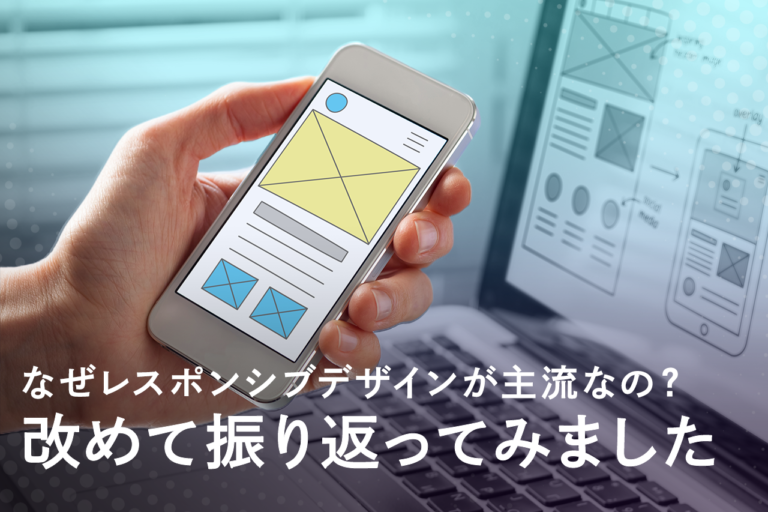 なぜレスポンシブデザインが主流なの？ 改めて振り返ってみました