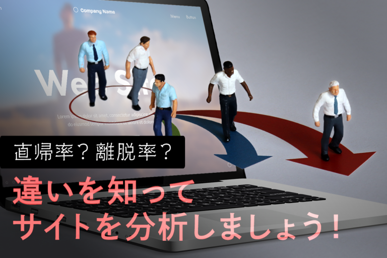直帰率？離脱率？ 違いを知ってサイトを分析しましょう！