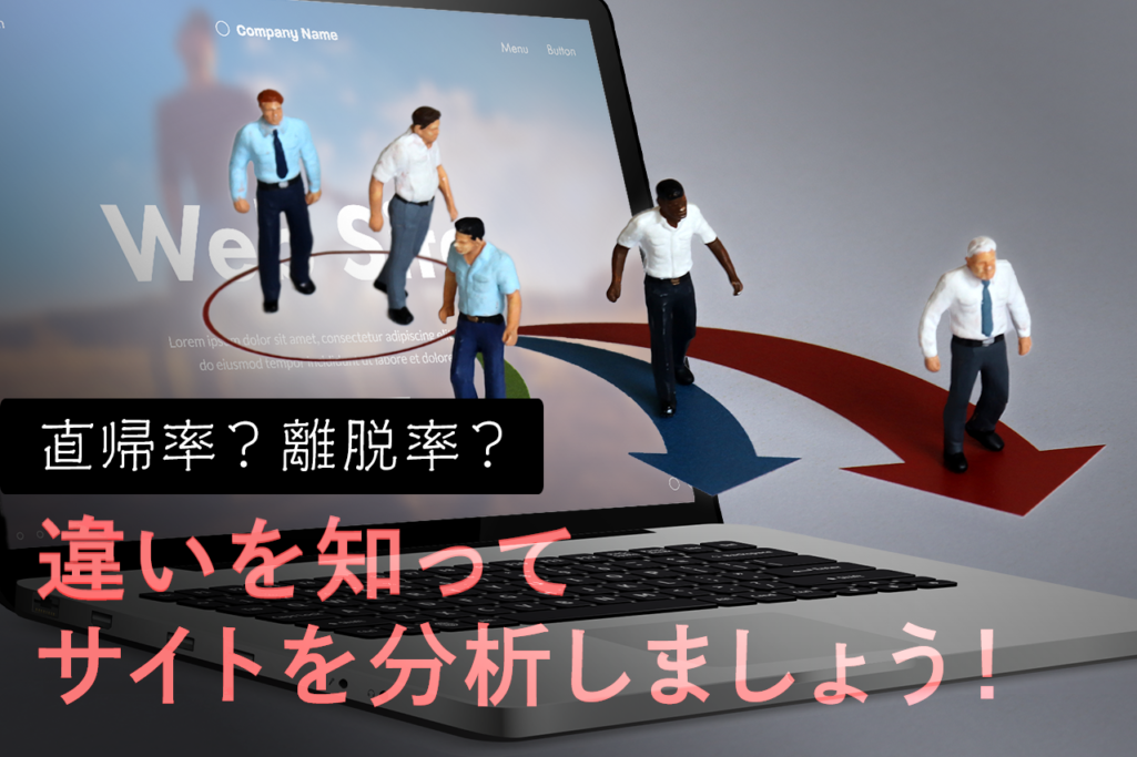 直帰率？離脱率？ 違いを知ってサイトを分析しましょう！