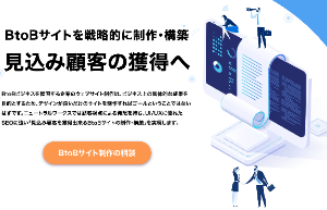 btobサイト制作
