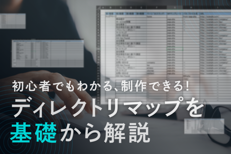 ディレクトリマップとは？Web制作での必要性やメリット、作り方を解説