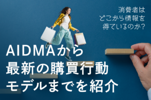 購買行動モデルとは？消費者行動の最新事例10選を紹介