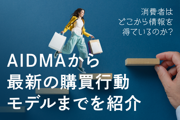購買行動モデルとは？消費者行動の最新事例10選を紹介