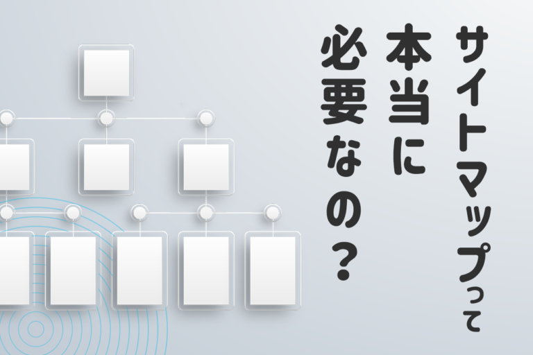 サイトマップとは？2種類あるサイトマップの作り方とSEO効果