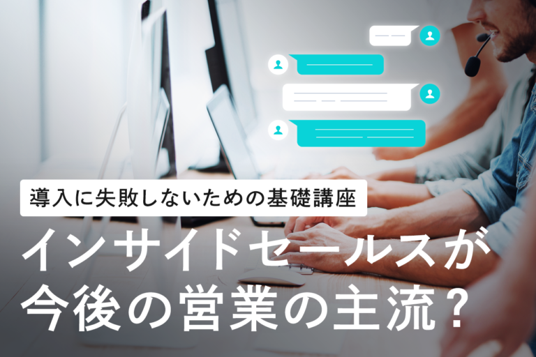 インサイドセールスとは？業務内容・目標設計・成果の定義を解説