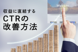 CTR(クリック率)とは？広告、SEOでの平均%、CTRの改善方法を解説