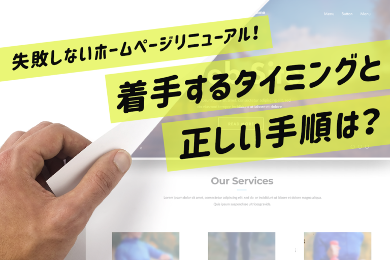 ホームページリニューアルの目的とタイミングは？ホームページリニューアルを成功の進め方