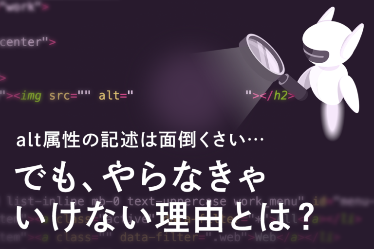 alt属性(オルト属性)とは？書き方と確認方法、SEO効果を解説