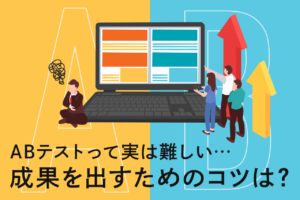 ABテストとは？おすすめABテストツールの比較