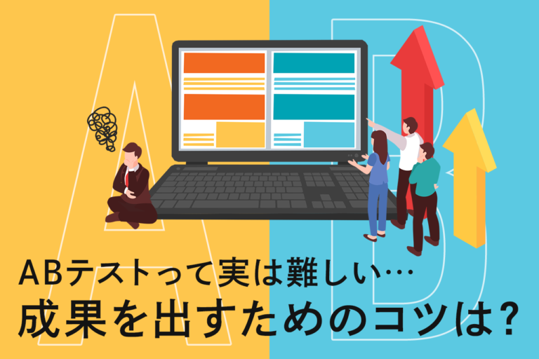 ABテストとは？おすすめABテストツールの比較