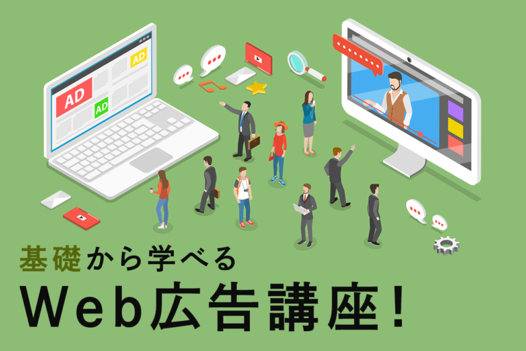 Web広告の仕組みを解説！広告の種類/特徴/効果的な運用方法とは