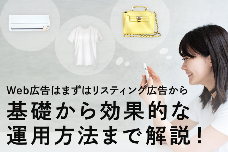リスティング広告とは？特徴や費用、運用方法を解説