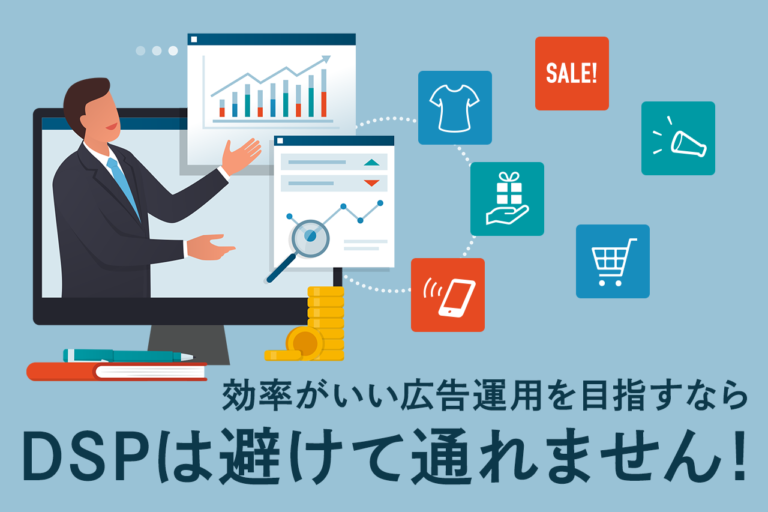 DSPとは？仕組みや特徴、SSPとの違いも解説