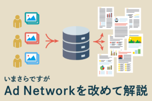 アドネットワークとは？種類と仕組み、DSPとの違いをわかりやすく解説