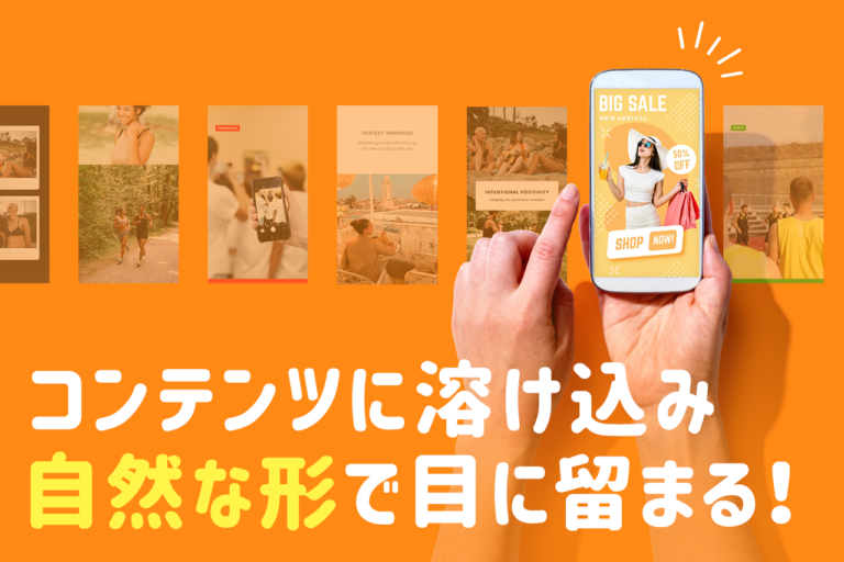 インフィード広告とは？費用、効果を上げるためのコツを解説