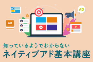 ネイティブ広告(ネイティブアド)とは？広告の特徴メリット・デメリットを解説