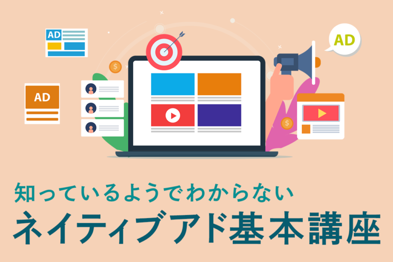 ネイティブ広告(ネイティブアド)とは？広告の特徴メリット・デメリットを解説
