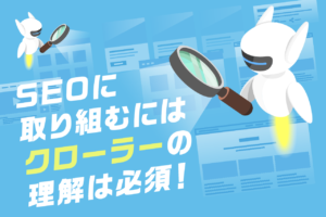 クローラーとは？検索エンジンにインデックスされる仕組みや巡回頻度を上げる方法解説