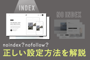 noindexとは？SEO対策を正しく理解してインデックスをコントロール