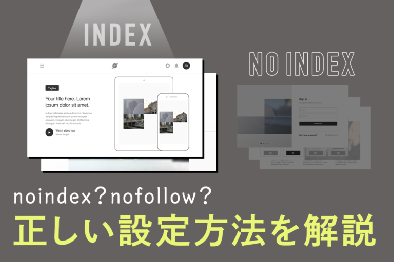 noindexとは？SEO対策を正しく理解してインデックスをコントロール