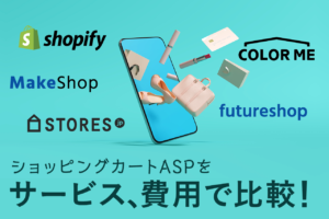 ショッピングカートASPを無料、有料サービスで比較！おすすめはどれ？【2020年最新版】