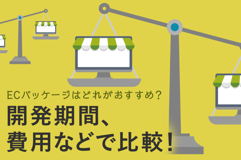 おすすめECパッケージを徹底比較！種類、メリットデメリットを基礎から解説！