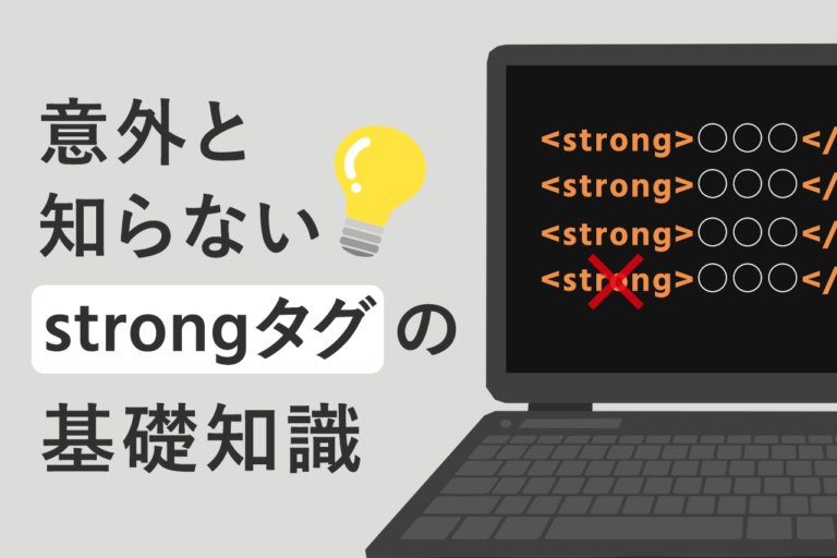 strongタグとは？SEOに効果的な使い方、注意点を解説