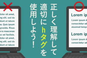 hタグのSEO効果は？見出しタグの使い方と意味を解説