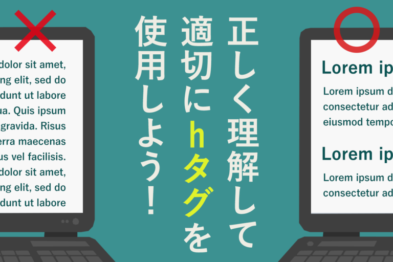 hタグのSEO効果は？見出しタグの使い方と意味を解説