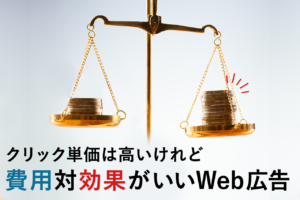 PPC広告(クリック課金型広告)とは？リスティング広告の違い、メリット・デメリット解説