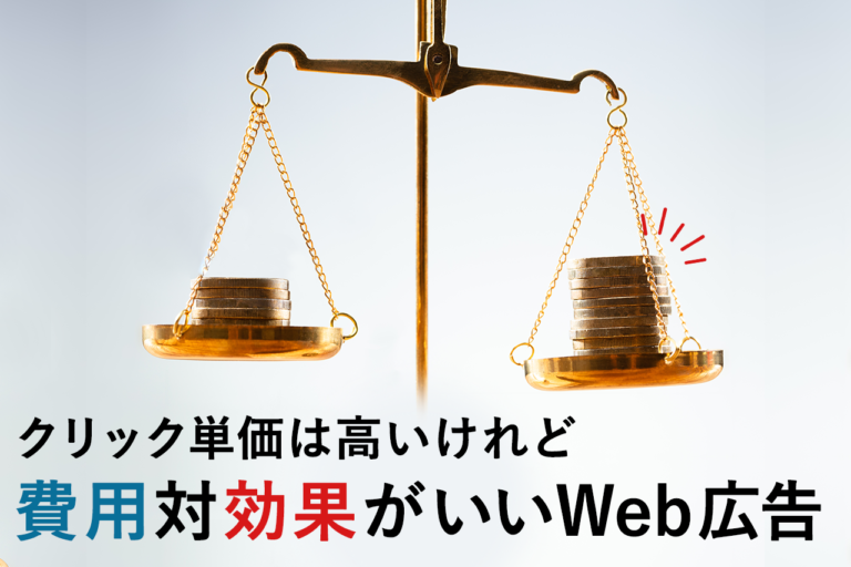 PPC広告(クリック課金型広告)とは？リスティング広告の違い、メリット・デメリット解説