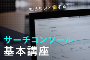 Googleサーチコンソールとは？使い方と登録方法や設定を解説