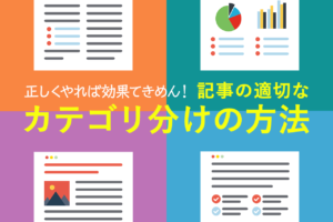 記事のカテゴリ分けはSEOに効果的？正しいカテゴリページの作成方法を紹介