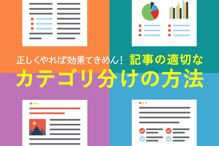 記事のカテゴリ分けはSEOに効果的？正しいカテゴリページの作成方法を紹介