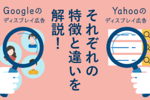 GDNとは？YDNの違い、配信先やターゲティングについて解説