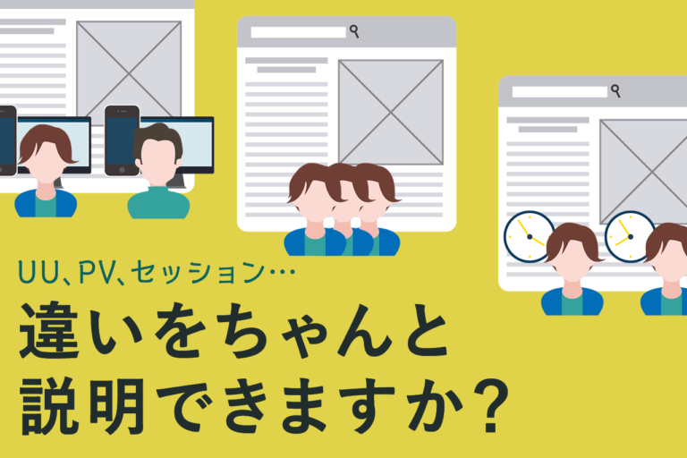 PV、UU、セッション数の違いは？各数値の確認方法と増やし方