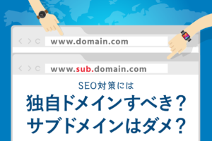 ドメインとは？意味と種類、取得方法をわかりやすく解説