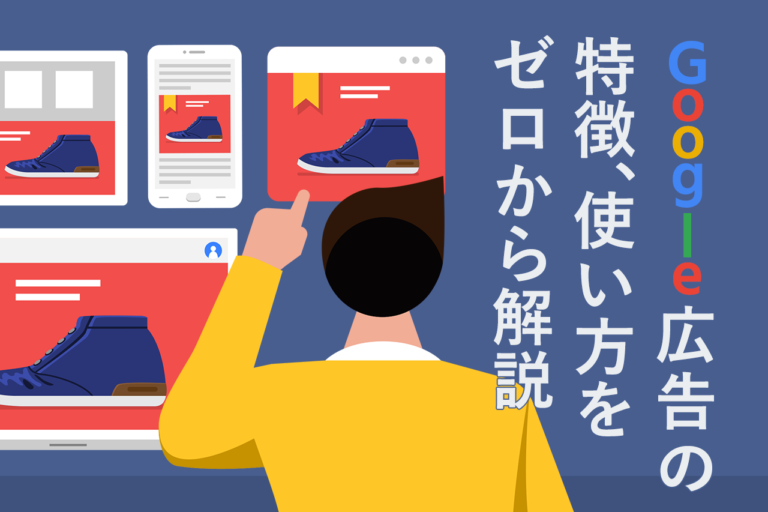 Google広告の種類や機能、使い方は？広告の料金相場やアカウント作成方法も解説