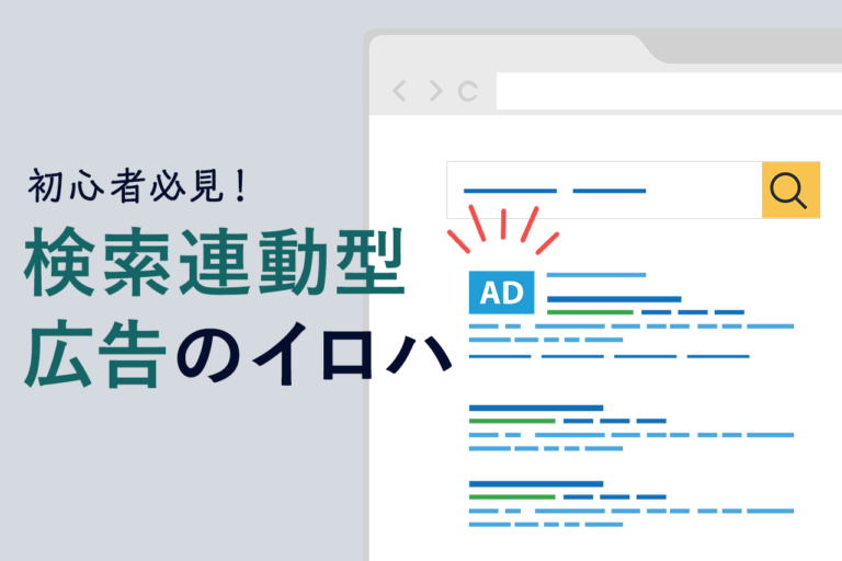 検索連動型広告とは？メリット・デメリット、運用方法を解説