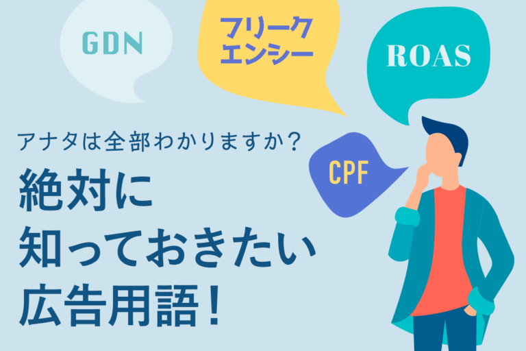 【初心者必見】Web広告用語集 重要なワードを厳選して解説