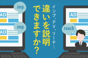 インプレッション(imp)とは？PVやリーチとの違い、カウント方法を解説