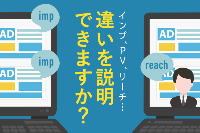 インプレッション(imp)とは？PVやリーチとの違い、カウント方法を解説