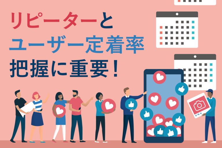 アクティブユーザー(AU)とは？UUと違い、アナリティクスでの調べ方を解説