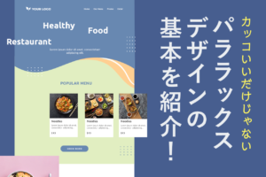 パララックスデザインの効果とは？メリット・デメリット、事例を紹介