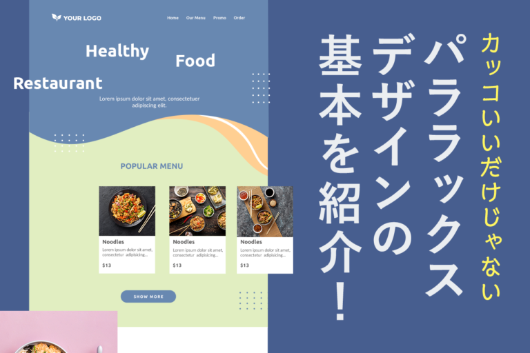 パララックスデザインの効果とは？メリット・デメリット、事例を紹介