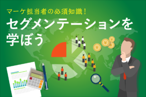 セグメンテーションとは？マーケティングでの活用方法、セグメント分類のコツ、ポイントを紹介